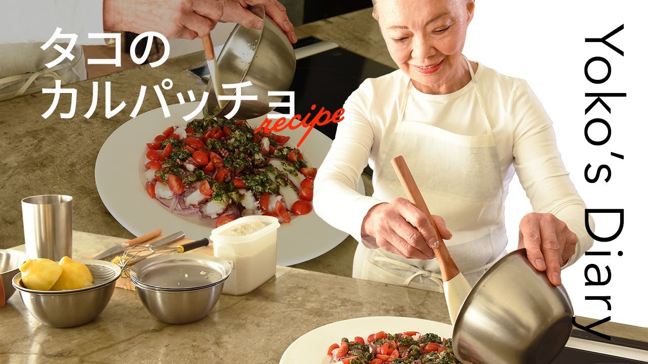 有元葉子さんの「いま、この季節だけの わたしの楽しみ」Vol.18｜タコのカルパッチョ