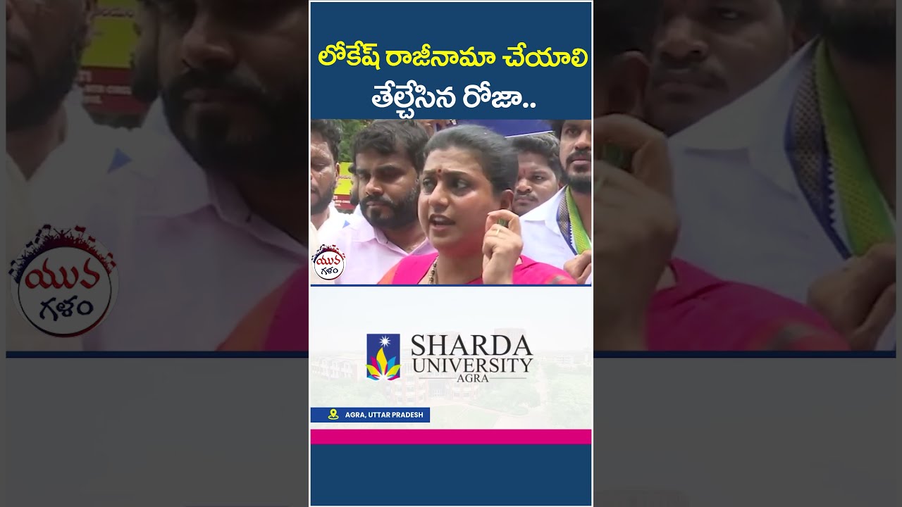లోకేష్ రాజీనామా చేయాలి.! | #rkroja #naralokesh #apdsc #chandrababu #apnews #yuvagalam #shorts