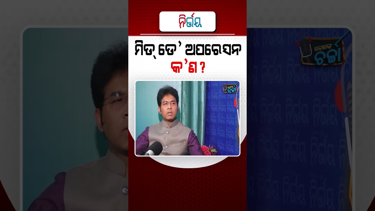 ମିଡ ଡେ ଅପରେସନ କଣ ? ଉତ୍ତର ଦେଲେ ଅରବିନ୍ଦ । #NirbhayShorts #NabinnkaCharcha #NabinDas