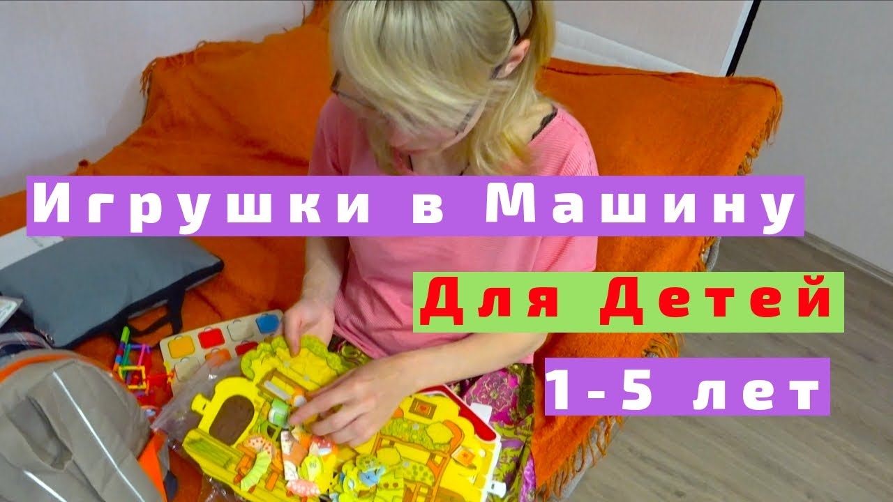 Игрушки в Машину в Дорогу Для Детей от 1 до 5 лет