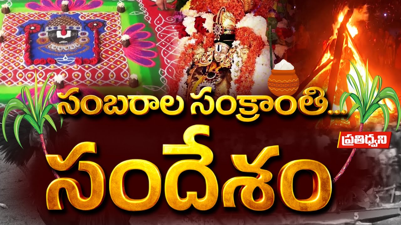 What is the speciality of Sankranti festival? | Sankranti Story, Significance, Celebration & Rituals of Festival