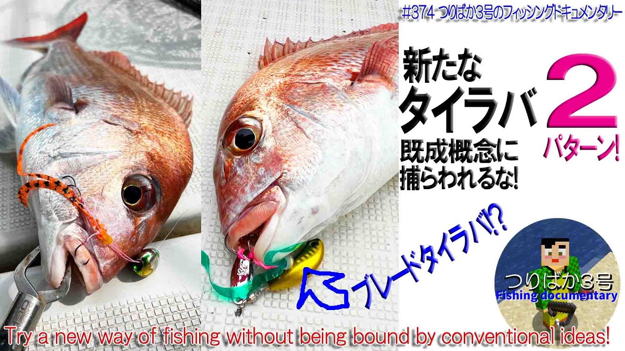 #374【高松タイラバ】新たなるタイラバ2パターン！！