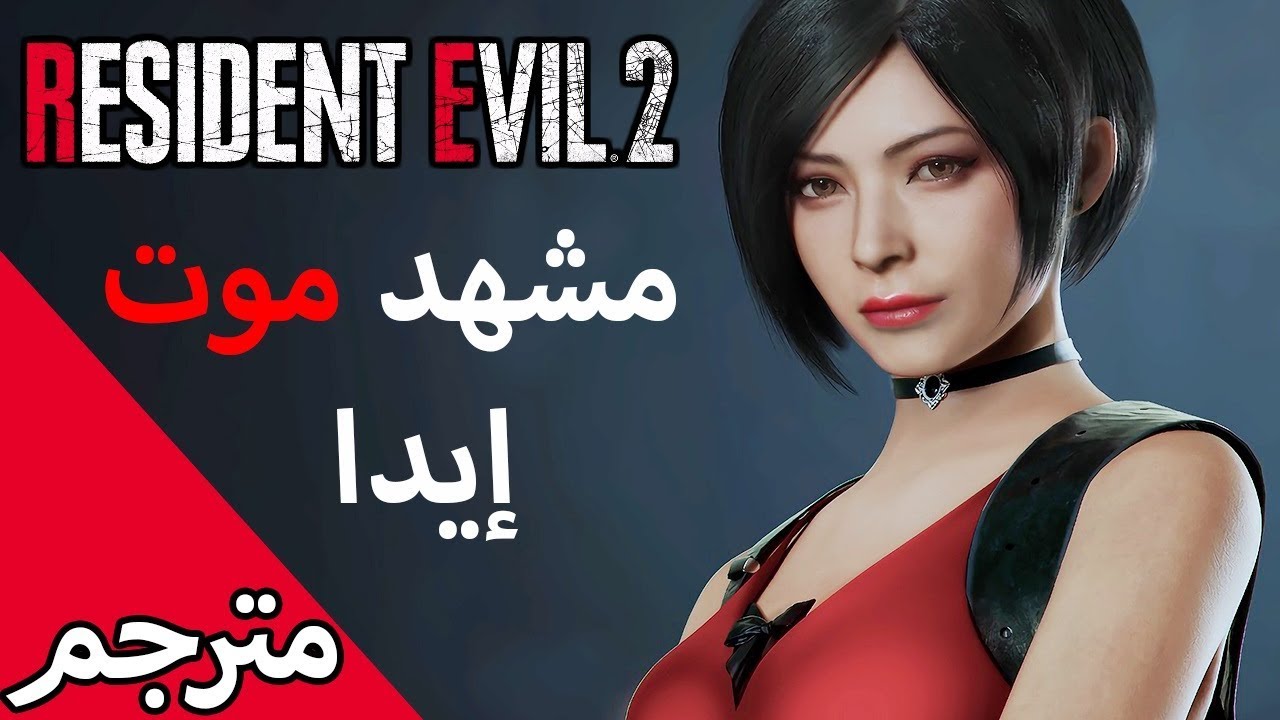 رزدنت ايفل 2 ريميك 💔💔 - مشهد موت ايدا ؟؟ | resident evil 2 مترجم