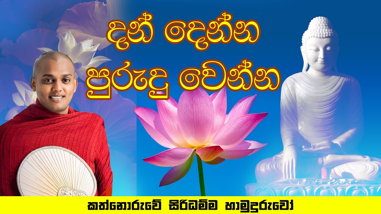 පුරුදු වෙන්න කෙනෙකුට වතුර ටිකක් දෙන්න Kathnoruwe Siridhamma Himi | කත්නෝරුවේ සිරිදම්ම හාමුදුරුවෝ |