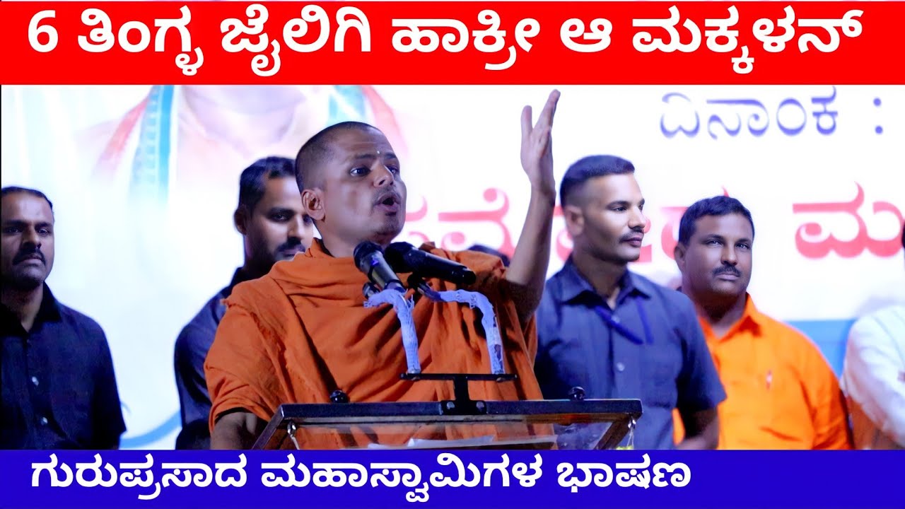 6 ತಿಂಗ್ಳ ಜೈಲಿಗಿ ಹಾಕ್ರೀ | Guruprasada Mahaswamigalu Speech About Veera Savarkar | Pramod Mutalik