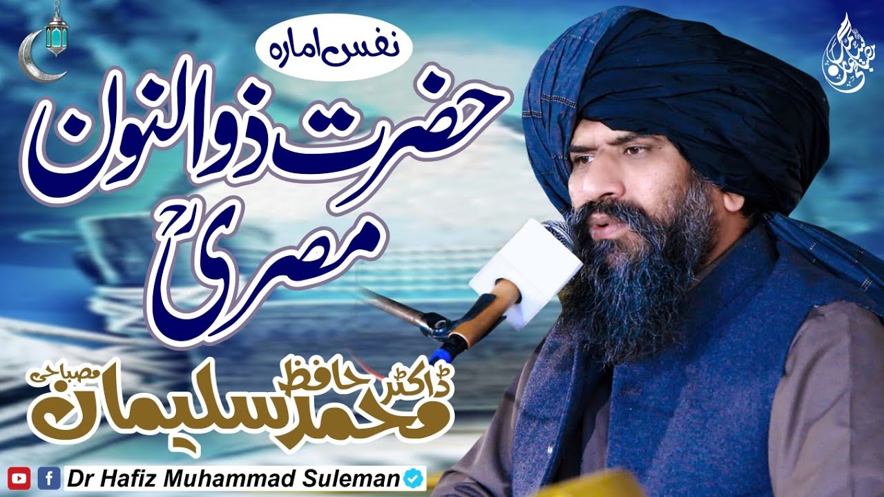 What is Nafs e Amara | Zanoon E Misri RA | Dr Suleman Misbahi | #drsulemanmisbahi