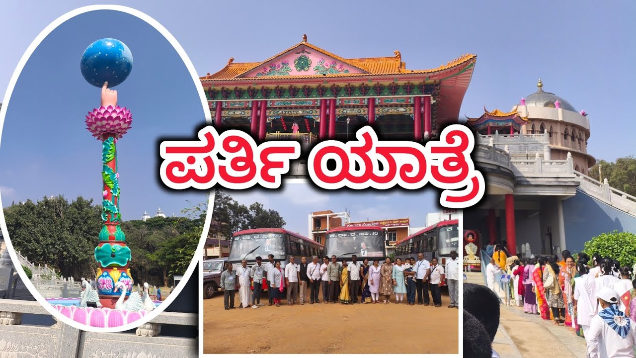 PUTTAPARTHI YATRA | ಪುಟ್ಟ ಪರ್ತಿ ಯಾತ್ರೆ