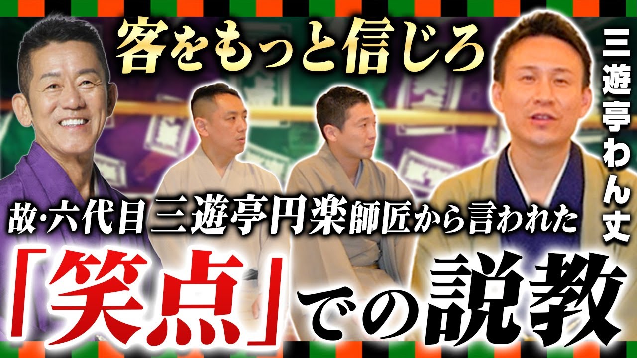 【公開説教】六代目三遊亭円楽師匠が笑点中に激怒！？NHK新人落語大賞準優勝！両国寄席は
