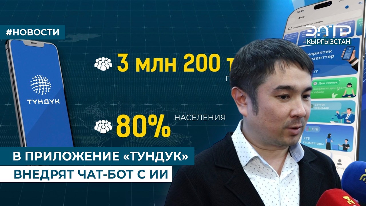 В ПРИЛОЖЕНИЕ «ТУНДУК» ВНЕДРЯТ ЧАТ-БОТ С ИИ
