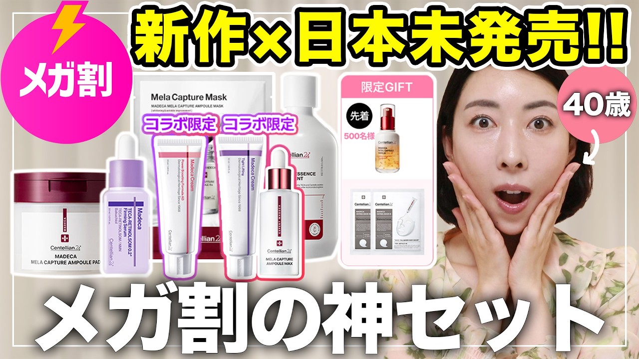 【メガ割最大67％オフ】日本未上陸の限定エイジングケアアイテム！大人女子は絶対見逃さないで✨