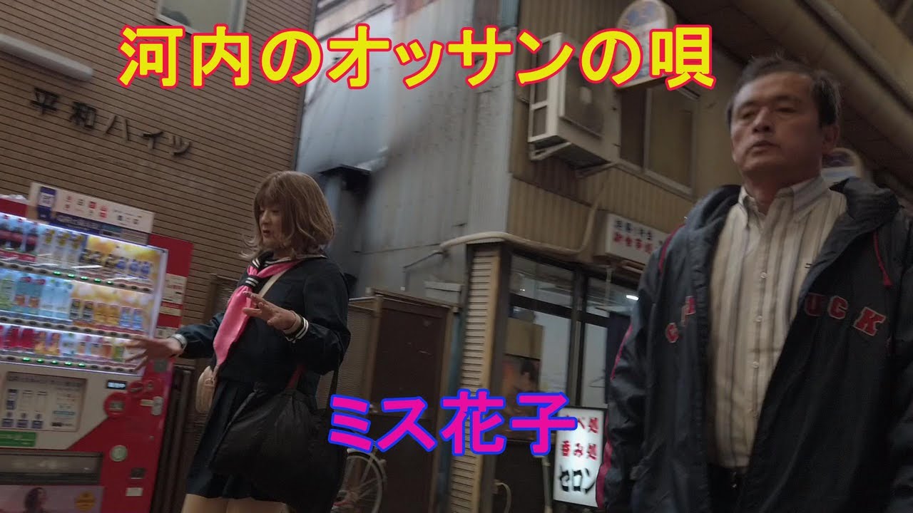 河内のオッサンの唄ーミス花子