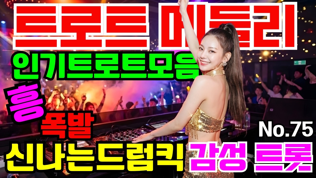 [인기트로트모음]😎💕신나는댄스트롯 🎹흥폭발!! ❤️트로트 메들리#75 흥 폭발 댄스 트로트🎸