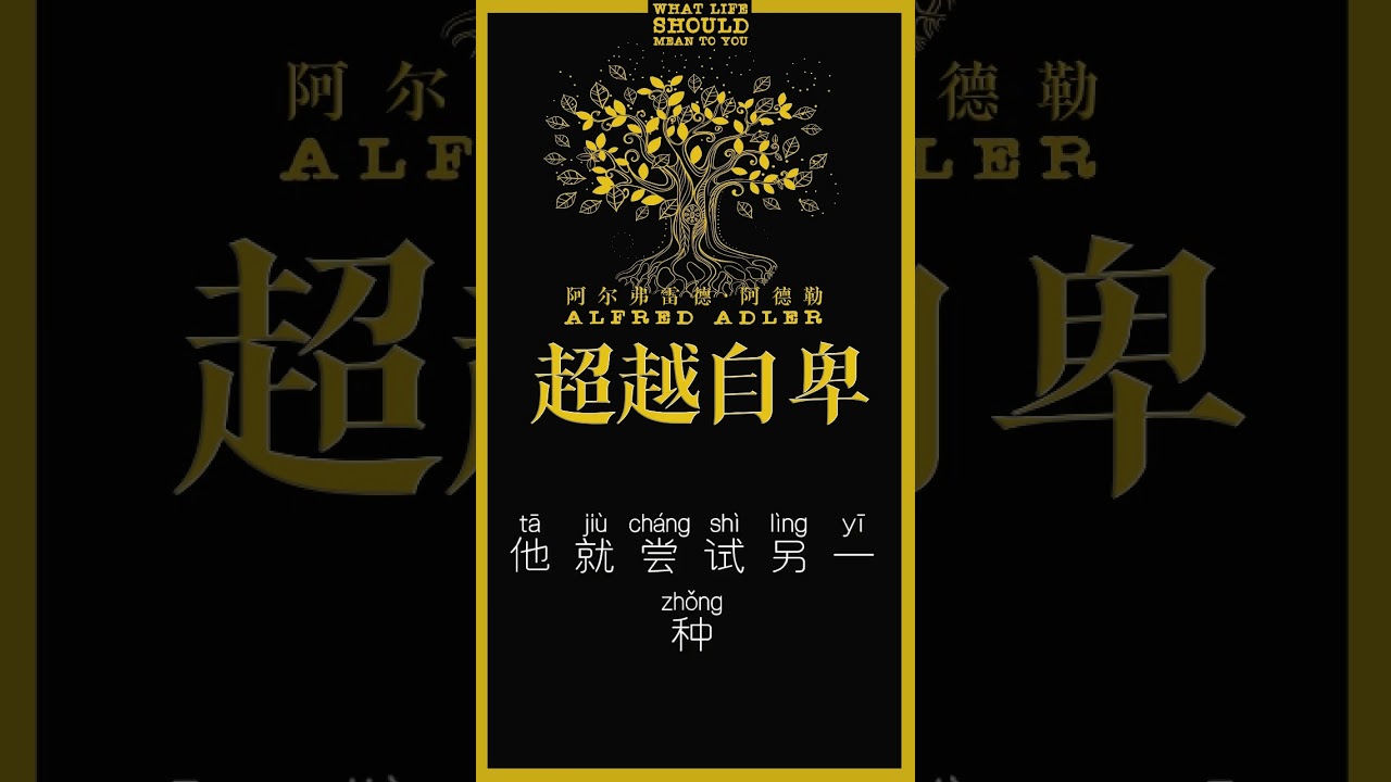 超越自卑 7，阿尔弗雷德·阿德勒