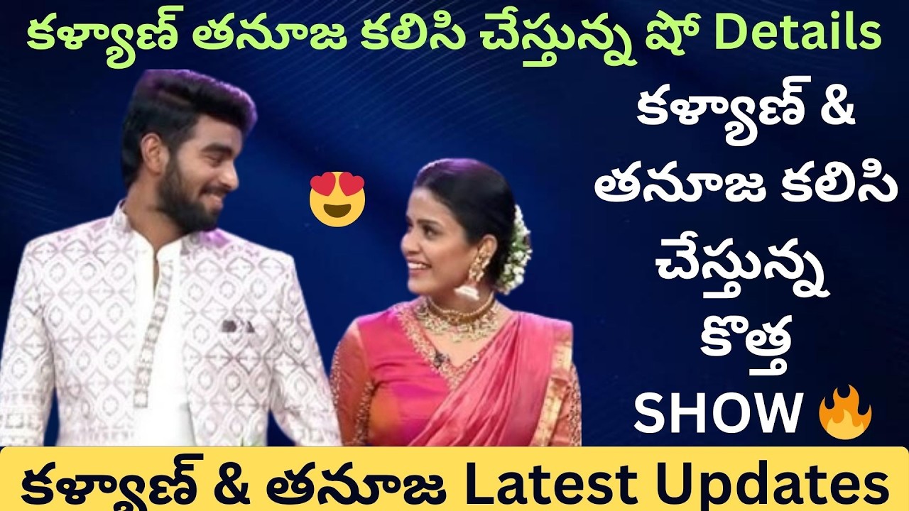 తనుజ కళ్యాణ్ ఫ్యాన్స్‌కు అదిరిపోయే గుడ్ న్యూస్.. కొత్త షో వివరాలు ఇవే! | Talkies Today