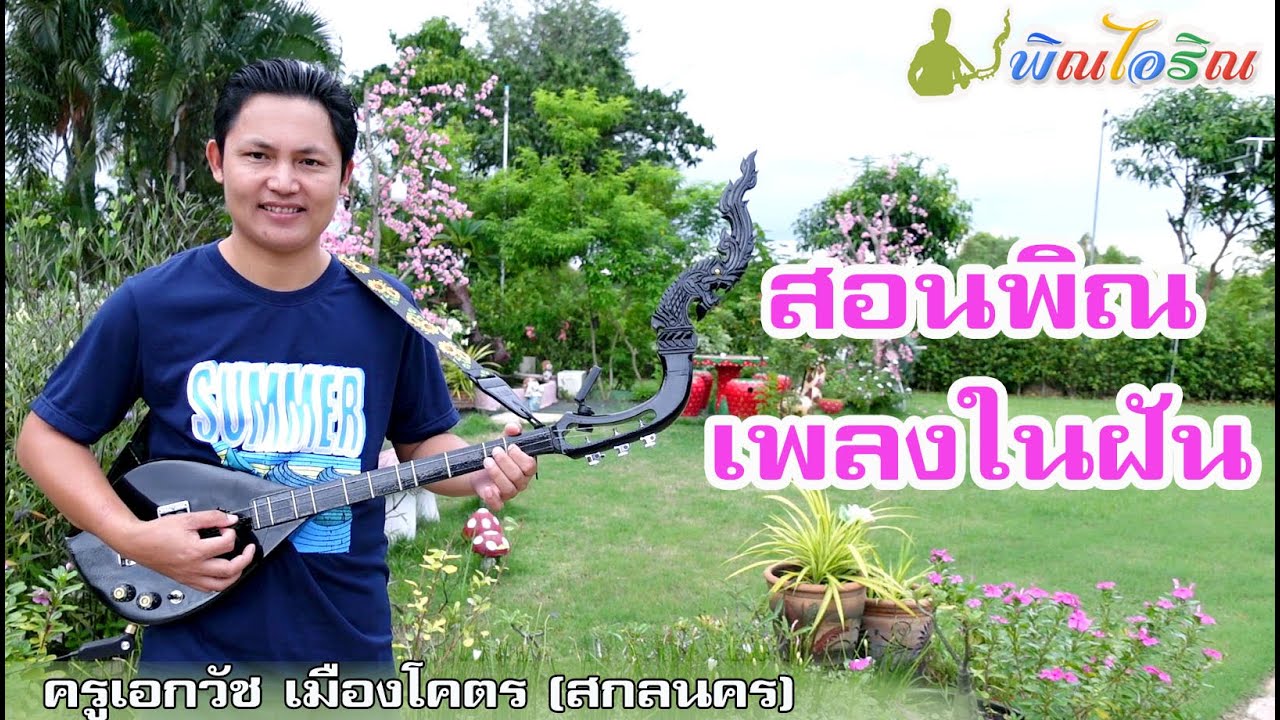 สอนพิณเพลงในฝัน