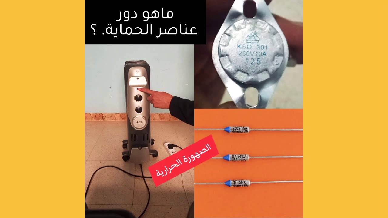 استبدال قطعة الحماية، كانت سببا في عطل مدفأة كهربائية زيتية