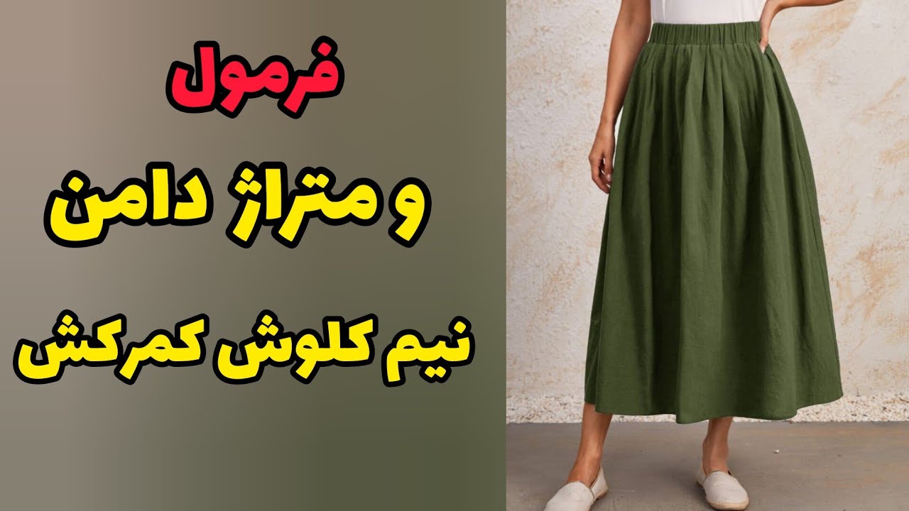 آموزش دامن نیم کلوش کمر کش| بدون الگو هم میشه دوختش |آموزش خیاطی