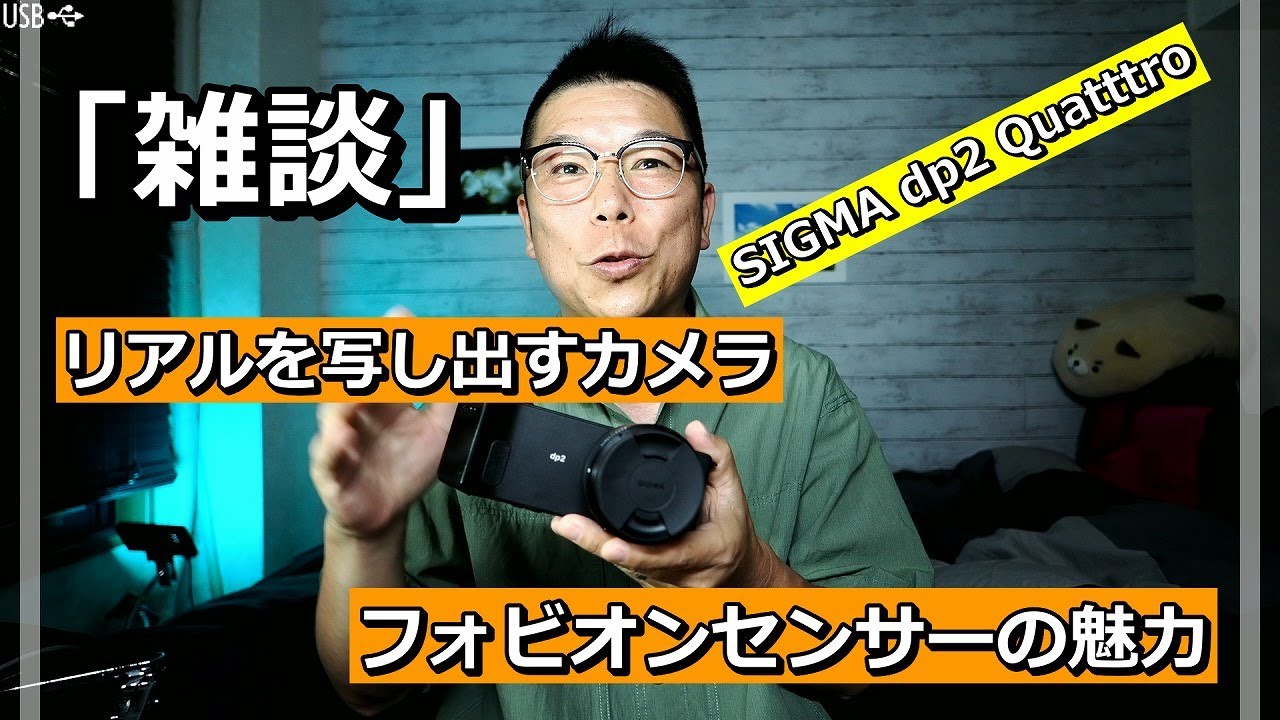「雑談」リアルを表現する フォビオンセンサー  dp2 Quattro 写真撮ってみて感じた事。