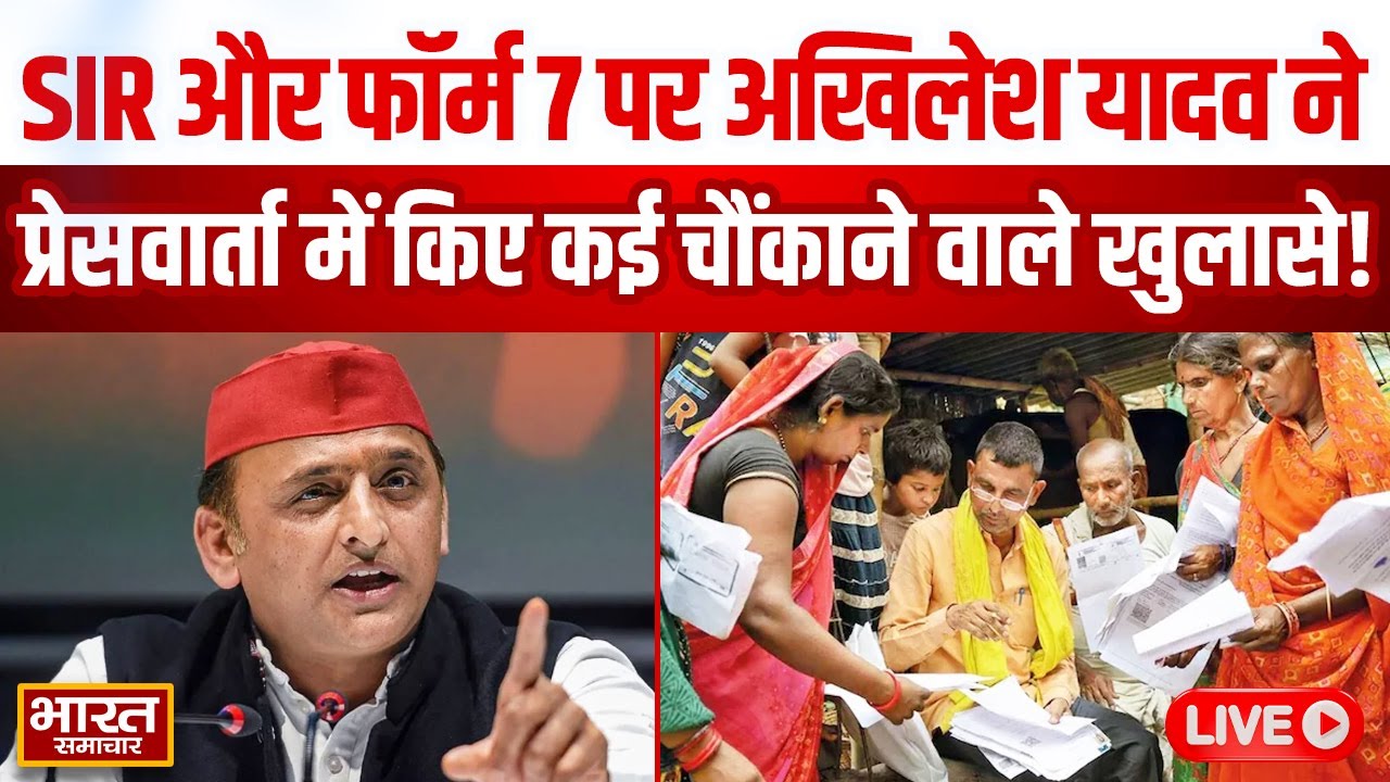 🔴LIVE : SIR और फॉर्म 7 पर Akhilesh Yadav ने प्रेसवार्ता में किए कई चौंकाने वाले खुलासे!