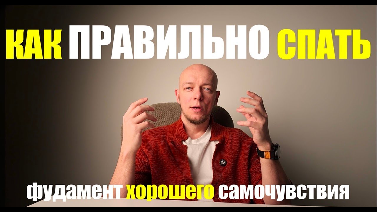 Как правильно спать, чтобы хорошо себя чувствовать. Правила хорошего сна.