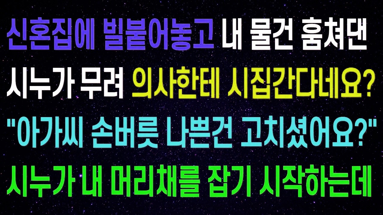 신혼집에 빌붙어놓고 내 물건 훔쳐댄 시누가 무려 의사남자 만나 시집간다네요?