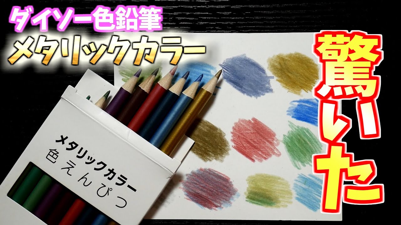 【100均】ダイソー色鉛筆のメタリックカラーは凄い【画材レビュー】