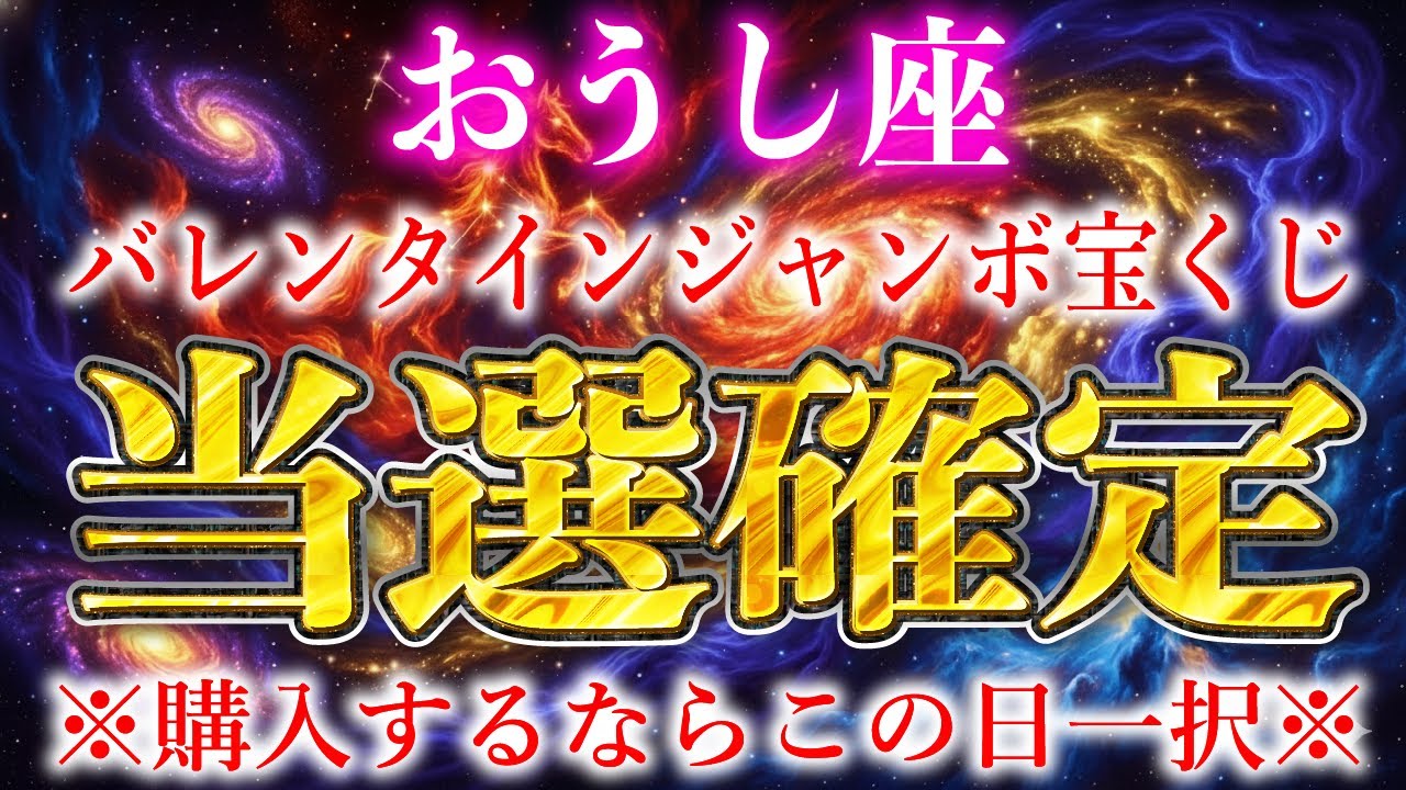 【牡牛座】バレンタインジャンボの購入日はこの日一択です。2026年全てが報われて最強の人生が始まる【12星座占い】
