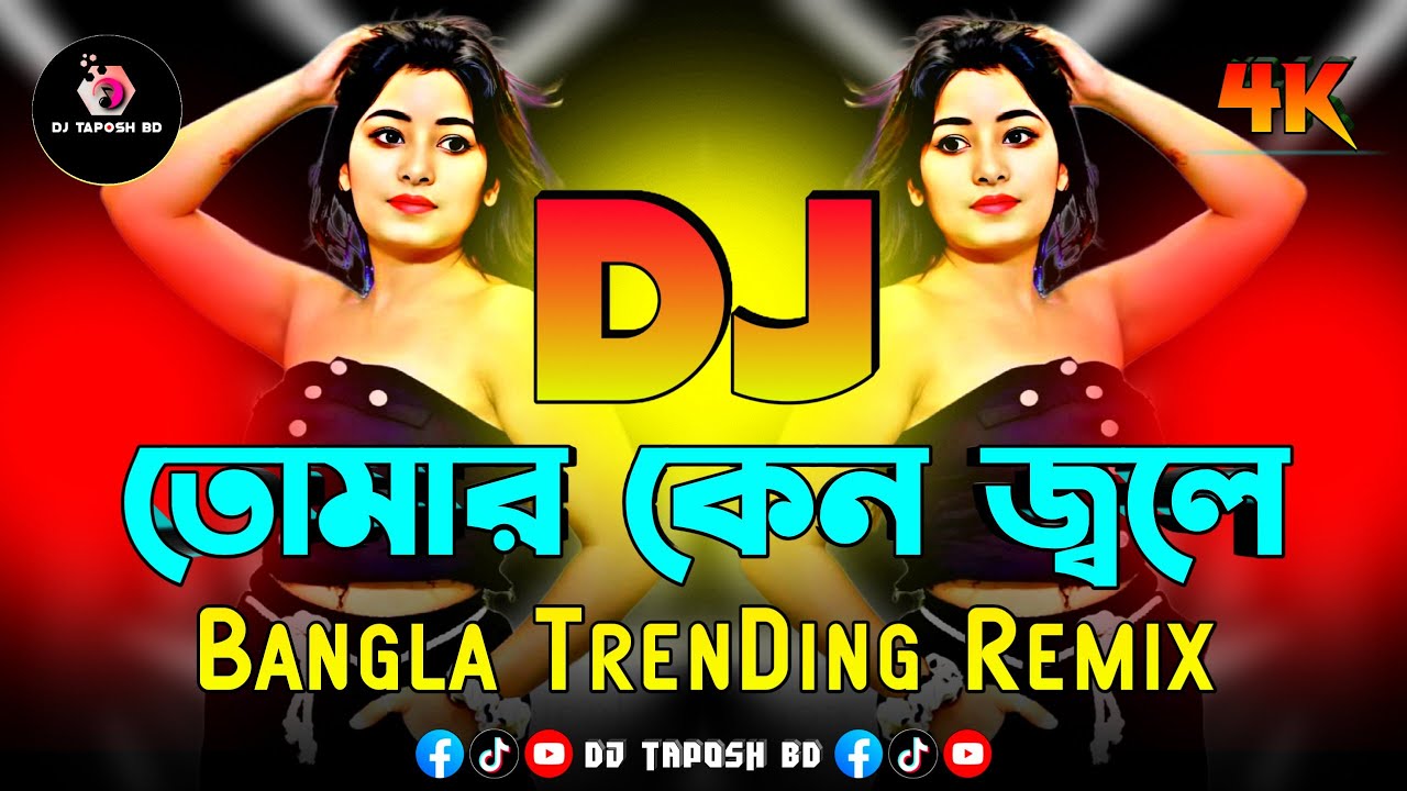 তোমার কেন জ্বলে Dj (RemiX) | Shima Sarkar | Vandari Dj Gan | New Dj Remix 2025 | Dj Gana | DJ Taposh