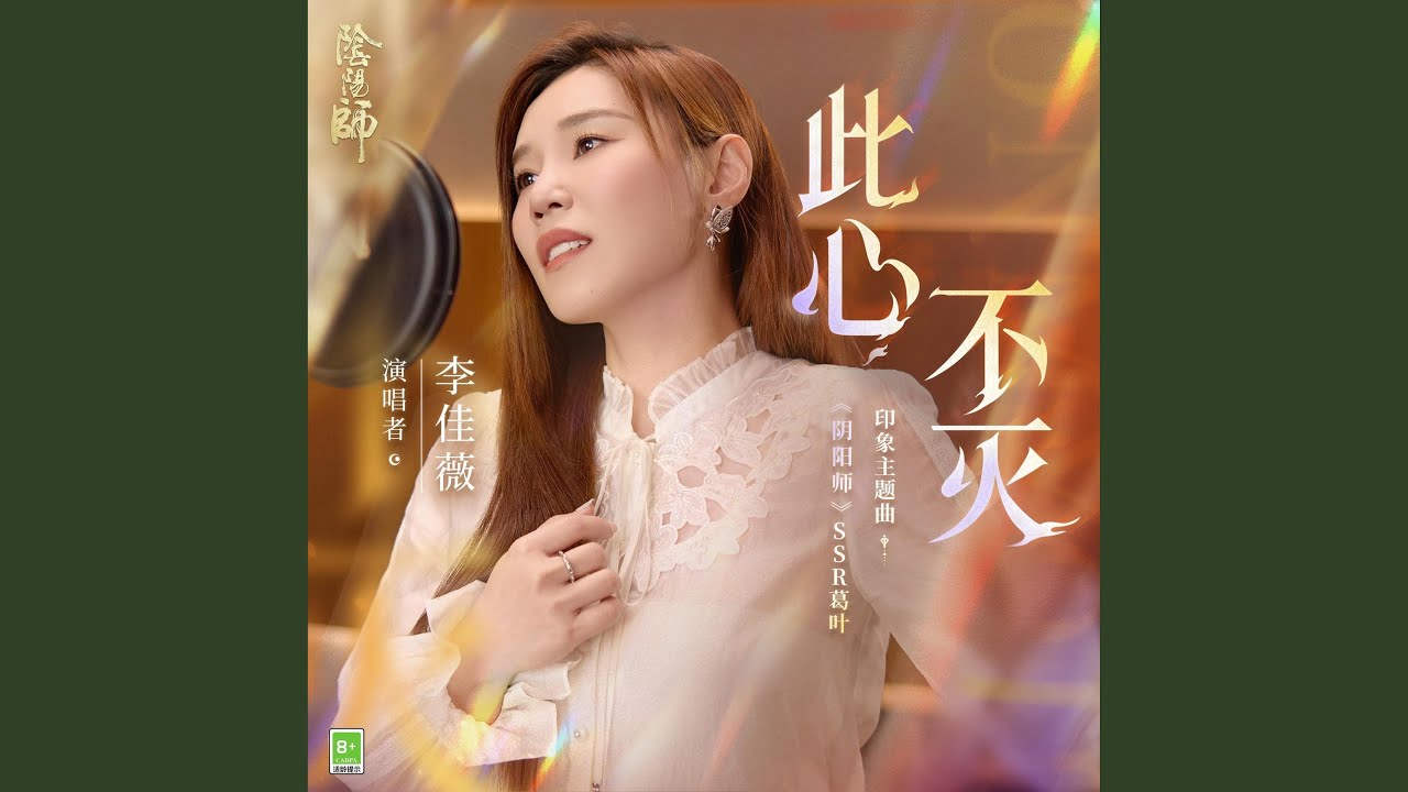 此心不灭（网易阴阳师手游 SSR葛叶 角色中文主题曲）