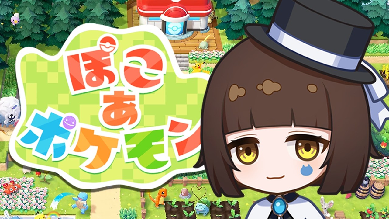 【ぽこ あ ポケモン】ポケモンたちとのんびりスローライフ🌿 2