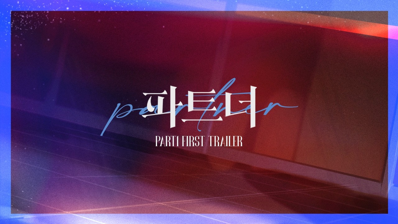 [밤바다 야해] 파트너 PART1 Trailer01