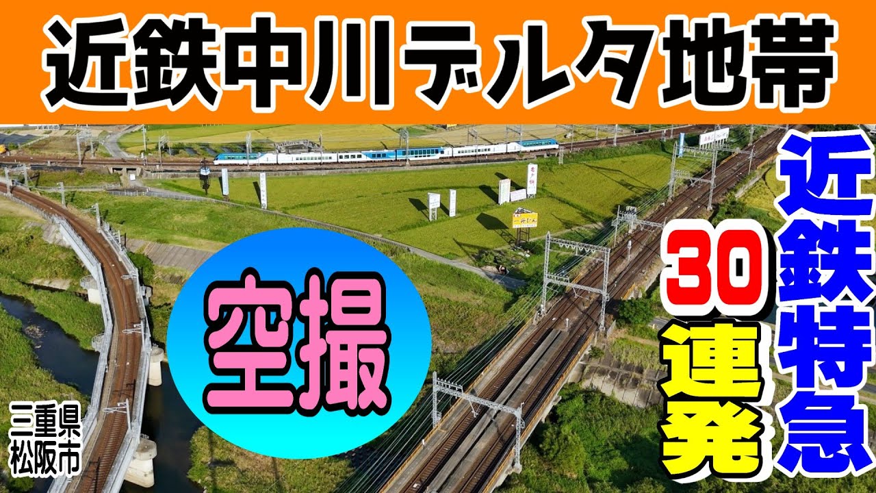 近鉄特急空撮30連発【中川デルタ地帯】ひのとり・しまかぜetc