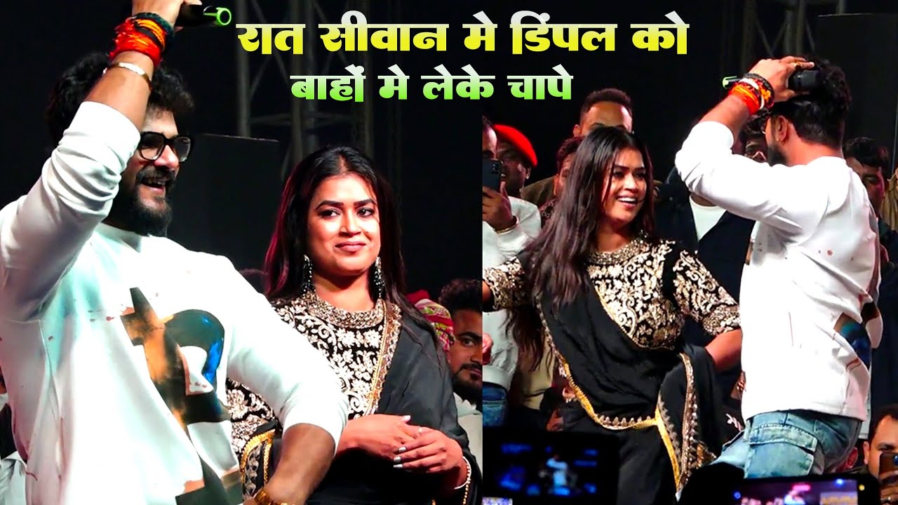 रात सिवान में Khesari Lal ने Dimpal Singh को किया पानी पानी #बाहों में लेके रगड़ दिए रात
