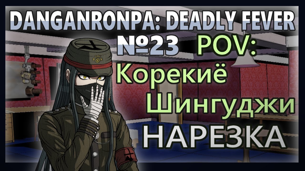 Dangnarona: Deadly Fever. №23. [НАРЕЗКА ОТ ЛИЦА КОРЕКИЁ]