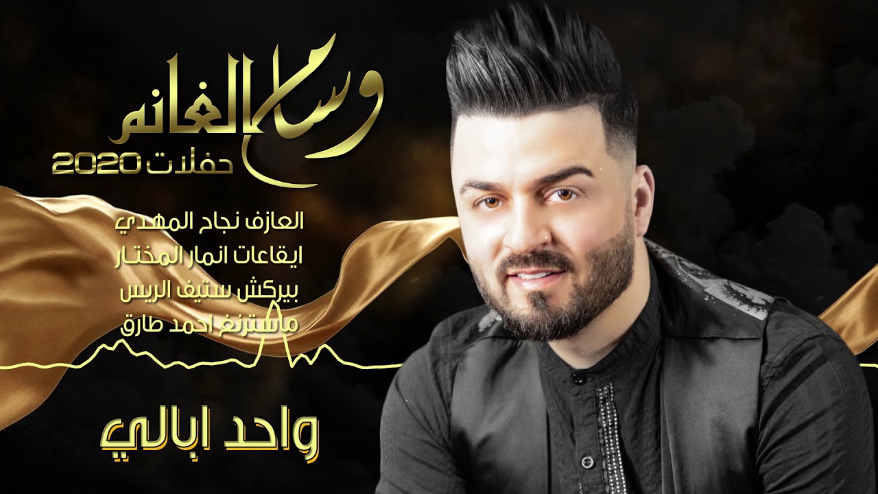 وسام الغانم - واحد ابالي (حفلات 2020)