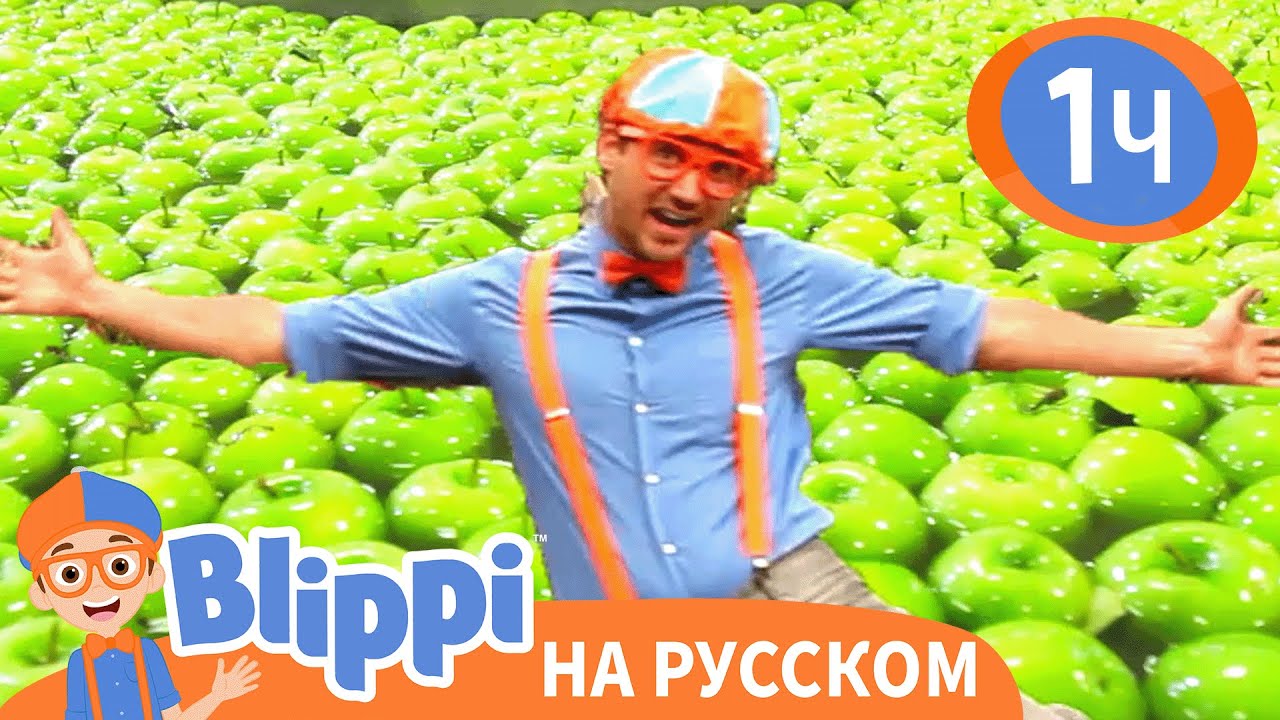 Блиппи на яблочной фабрике | Изучай этот мир вместе с Блиппи | Blippi Russian