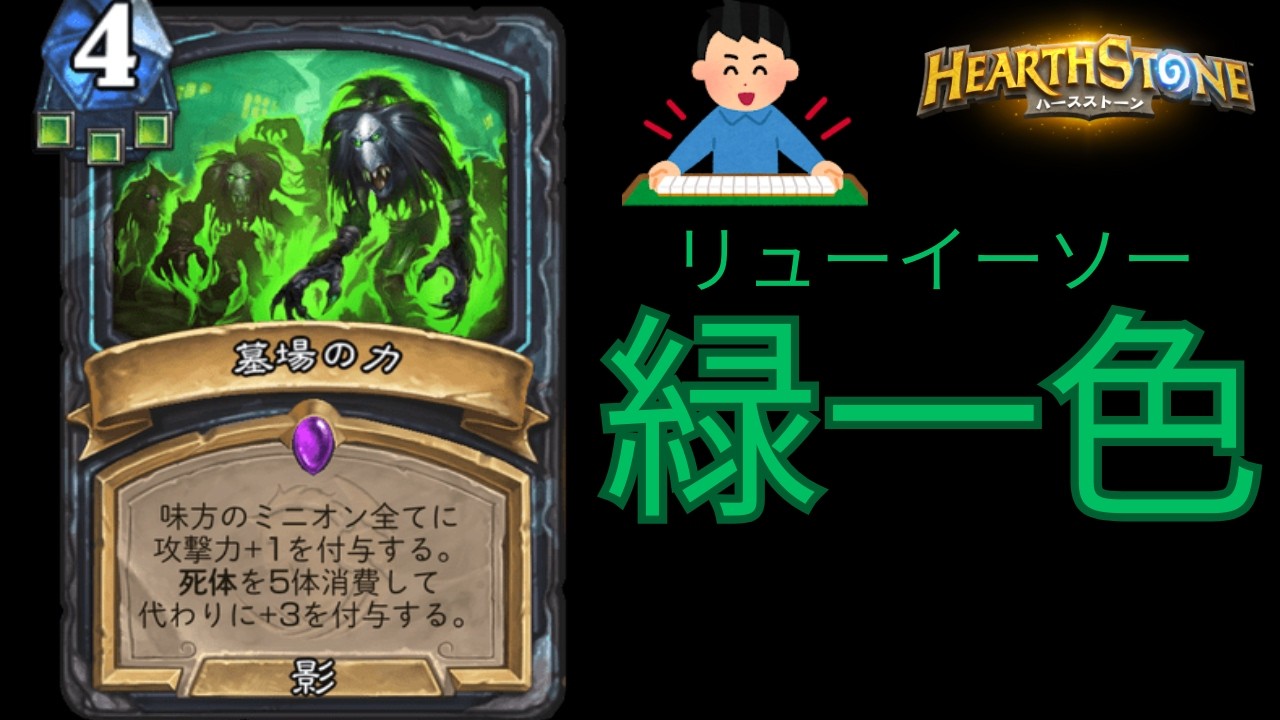 【ハースストーン】久々の不浄パワー　役満緑一色デスナイト【hearthstone】