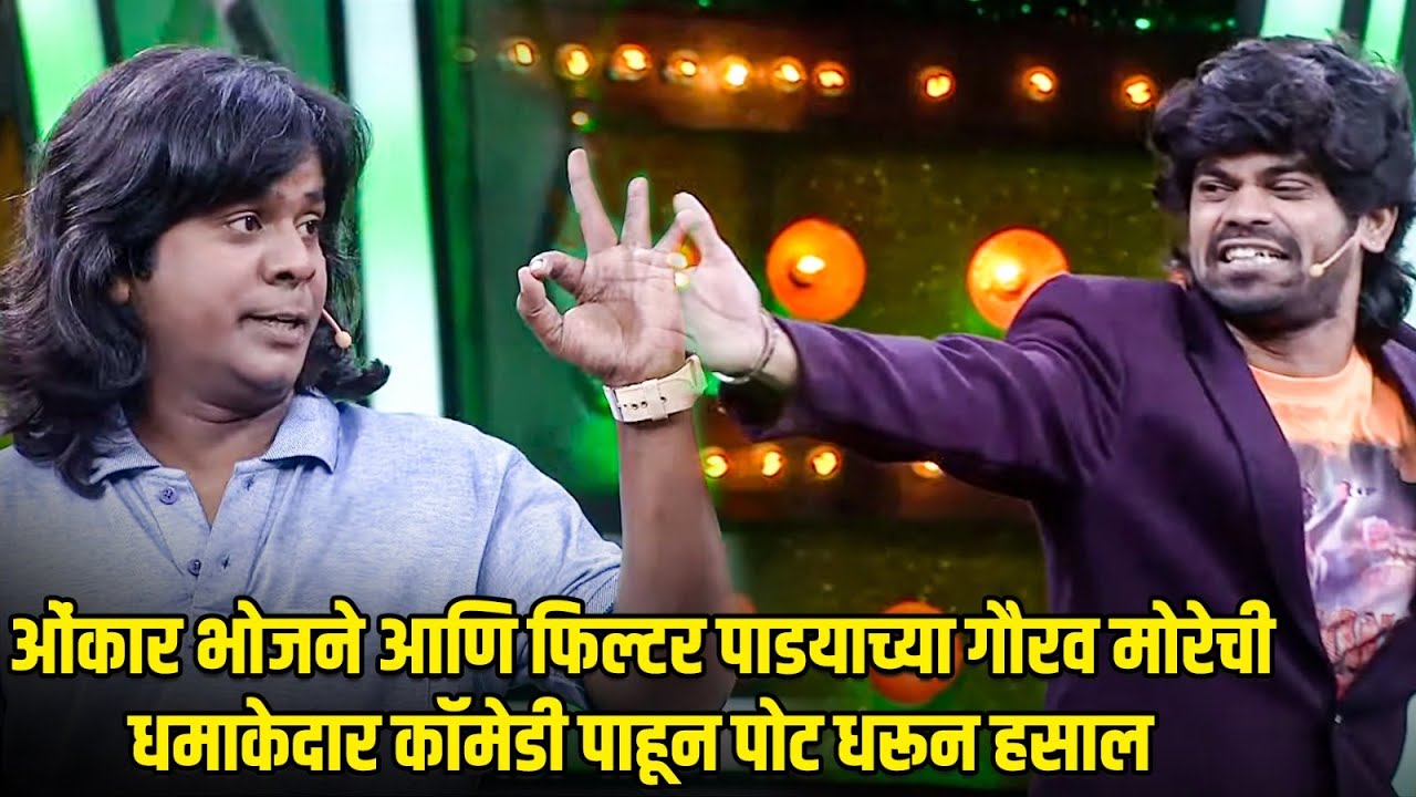 ओंकार भोजने आणि फिल्टर पाडयाच्या गौरव मोरेची धमाकेदार कॉमेडी | महाराष्ट्राची हास्यजत्रा |Comedy Show