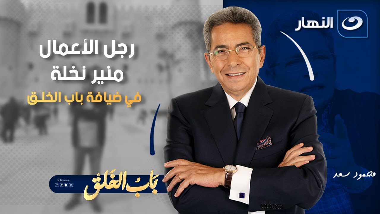 رجل الاعمال منير نخلة في باب الخلق مع محمود سعد | الخميس 13 نوفمبر 2025