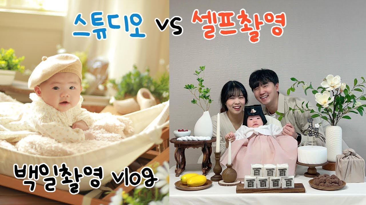 [vlog] 100일 촬영 브이로그 || 집에서 셀프 백일촬영, 베이비파스텔 용인본점 스튜디오 촬영