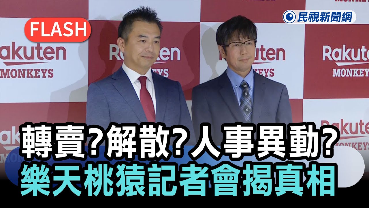 最新／樂天桃猿記者會內容揭曉　是要宣布這件「人事案異動」