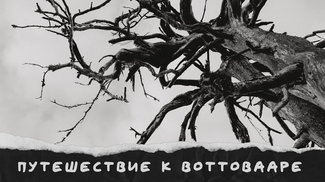 Путешествие к Воттовааре