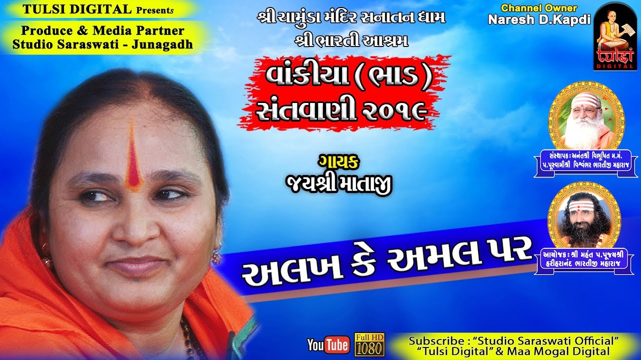 જયશ્રી માતાજી | અલખ કે અમલ પર | વાંકિયા ભાડ સંતવાણી ૨૦૧૯ | Present By TULSI DIGITAL