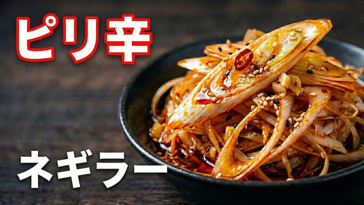 【切って混ぜるだけ】箸が止まらない！ピリ辛ネギラー油和え｜5分で完成・無限副菜