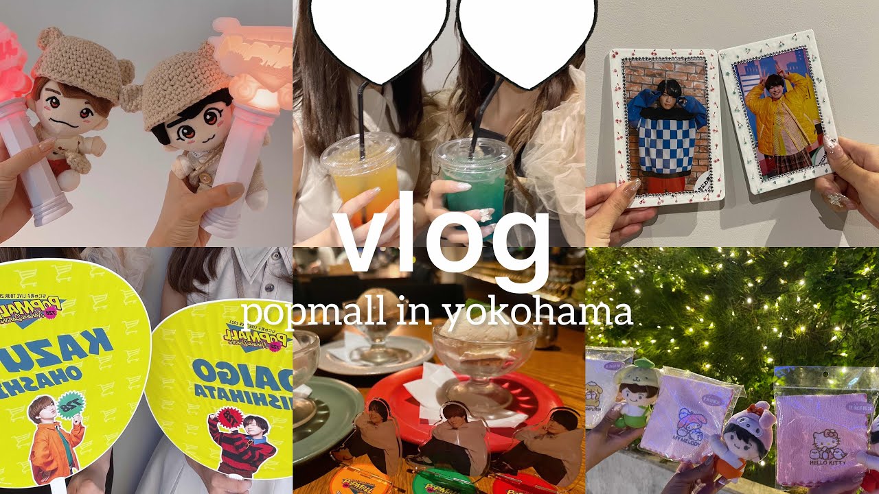 【vlog】なにわ男子　popmall inぴあアリーナmm 横浜　2023