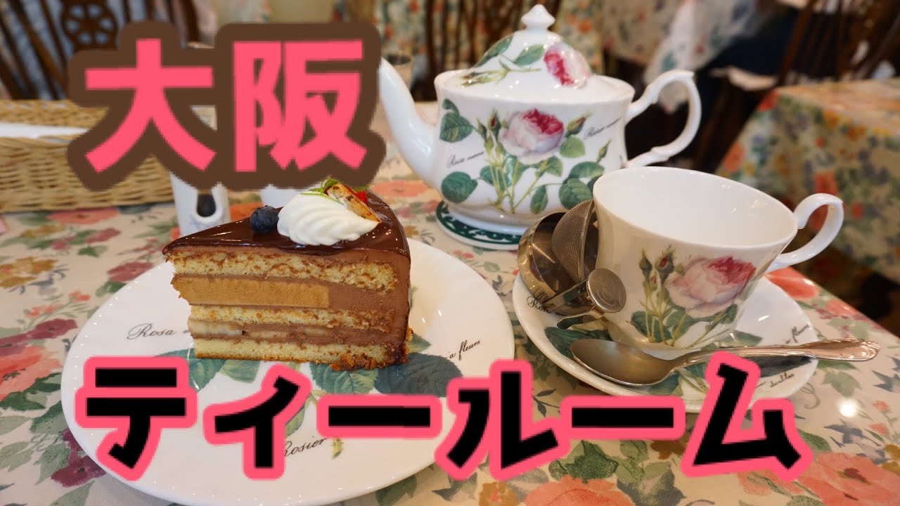 【Vlog 】大阪のティールーム巡り(*´∀｀*)