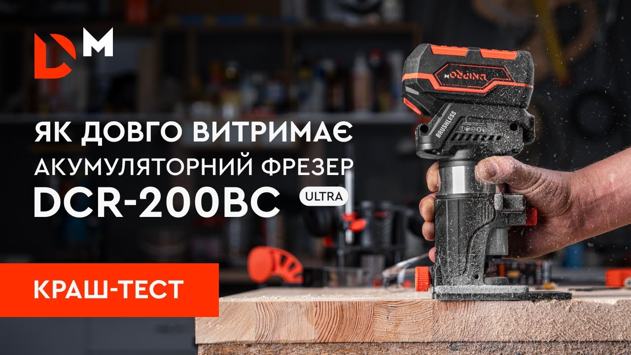 Краш-тест| Як довго витримає акумуляторний фрезер DCR-200BC Ultra| Dnipro-M