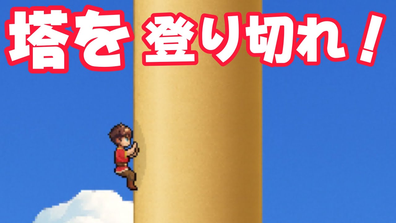 頂点まで登ってみた。【願いの塔】