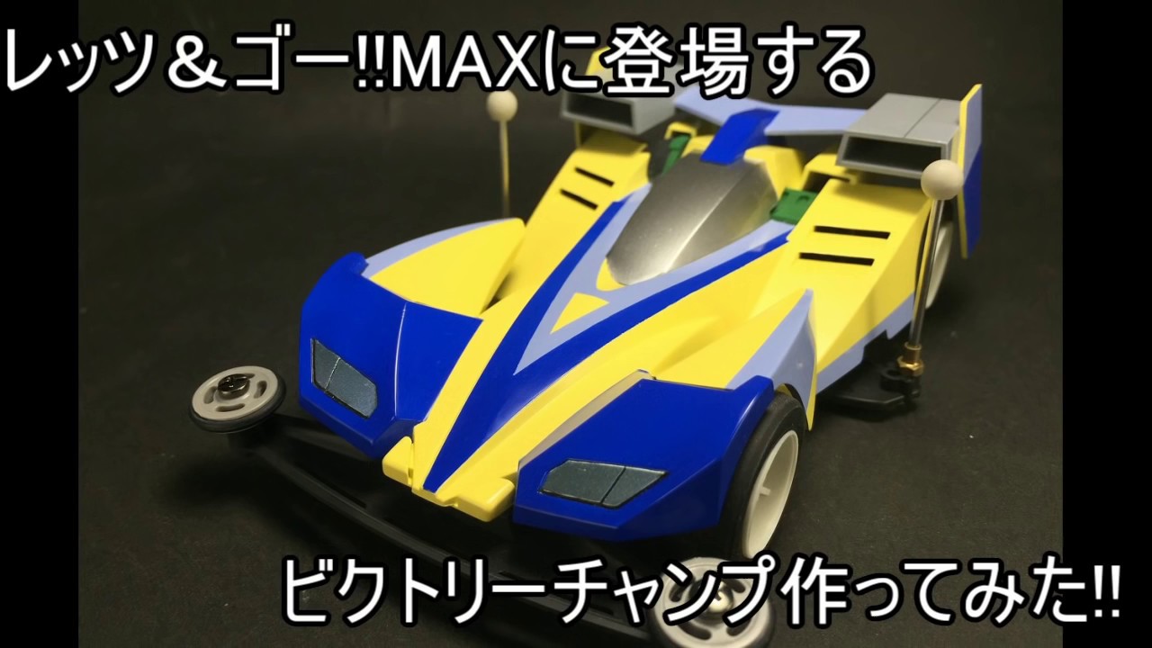 【ミニ四駆】爆走兄弟レッツ＆ゴー!!MAXに登場するビクトリーチャンプ(VICTORY CHAMP)を作ってみた！【Mini4WD】