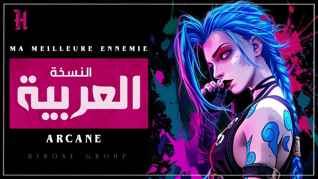 أغنية آركين الموسم الثاني مدبلجة بالعربية| Arcane Ma Meilleure Ennemie - Stromae & Pomme Arab Cover